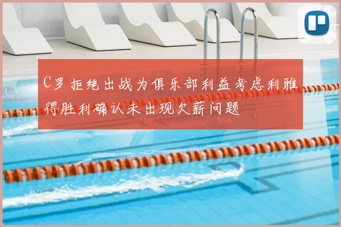 C罗拒绝出战为俱乐部利益考虑利雅得胜利确认未出现欠薪问题