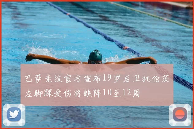 巴萨竞技官方宣布19岁后卫托伦茨左脚踝受伤将缺阵10至12周