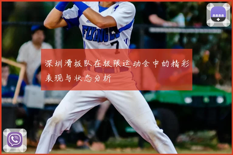 深圳滑板队在极限运动会中的精彩表现与状态分析