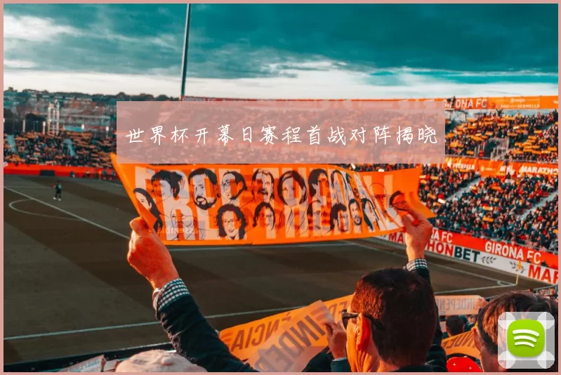 世界杯开幕日赛程首战对阵揭晓