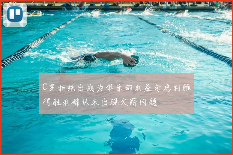 C罗拒绝出战为俱乐部利益考虑利雅得胜利确认未出现欠薪问题