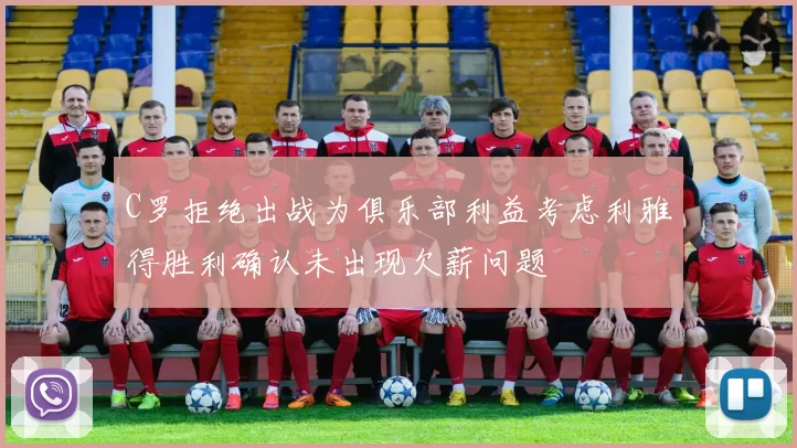 C罗拒绝出战为俱乐部利益考虑利雅得胜利确认未出现欠薪问题