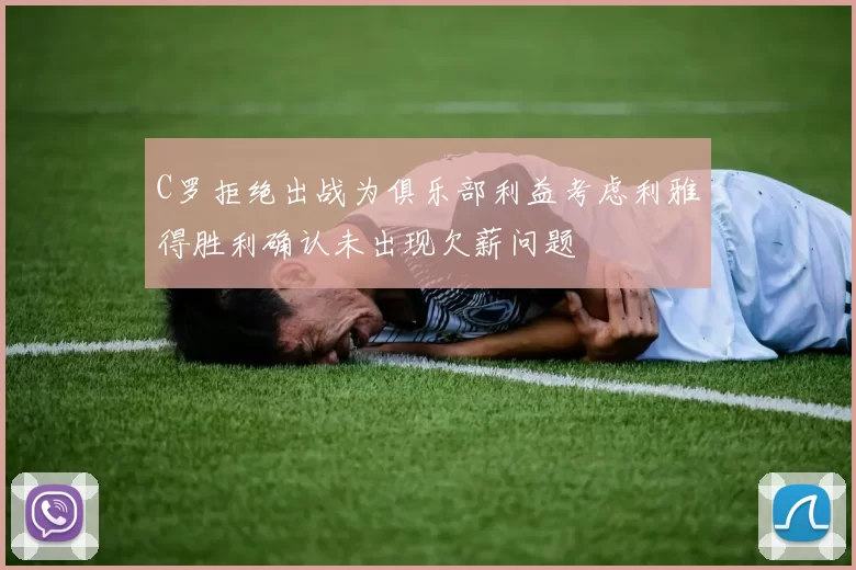 C罗拒绝出战为俱乐部利益考虑利雅得胜利确认未出现欠薪问题