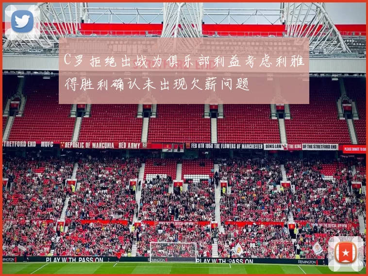 C罗拒绝出战为俱乐部利益考虑利雅得胜利确认未出现欠薪问题