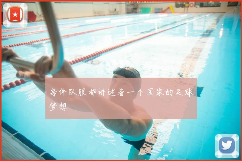 每件队服都讲述着一个国家的足球梦想