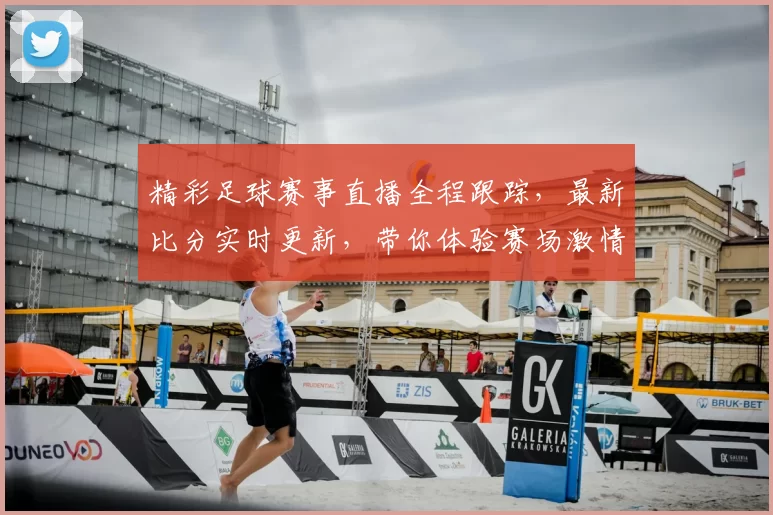 精彩足球赛事直播全程跟踪，最新比分实时更新，带你体验赛场激情与热血！