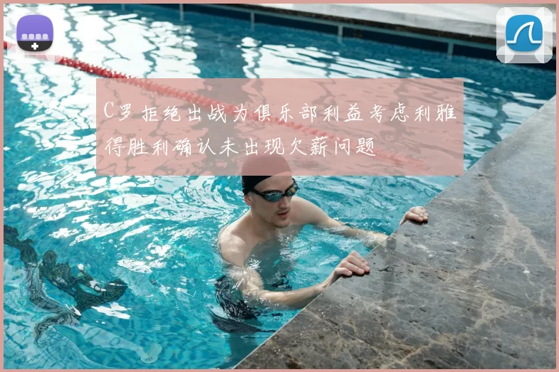 C罗拒绝出战为俱乐部利益考虑利雅得胜利确认未出现欠薪问题