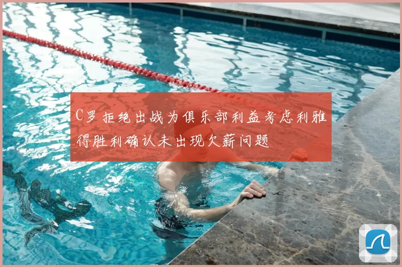 C罗拒绝出战为俱乐部利益考虑利雅得胜利确认未出现欠薪问题