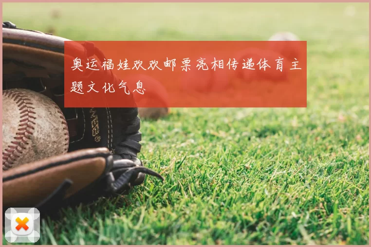 奥运福娃欢欢邮票亮相传递体育主题文化气息