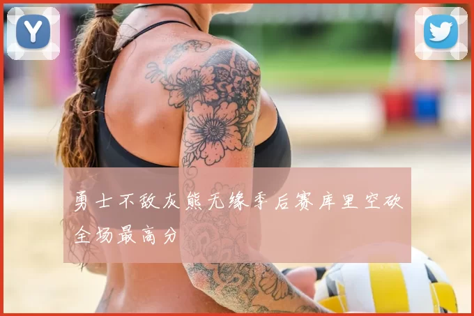 勇士不敌灰熊无缘季后赛库里空砍全场最高分