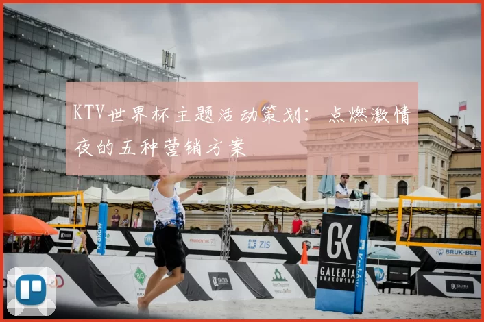 KTV世界杯主题活动策划：点燃激情夜的五种营销方案