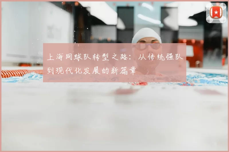 上海网球队转型之路：从传统强队到现代化发展的新篇章