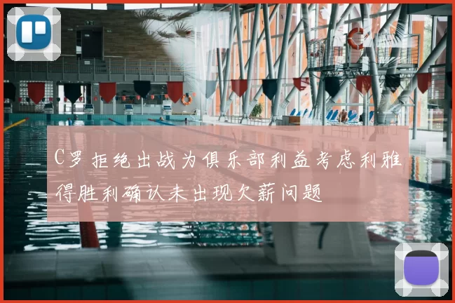 C罗拒绝出战为俱乐部利益考虑利雅得胜利确认未出现欠薪问题