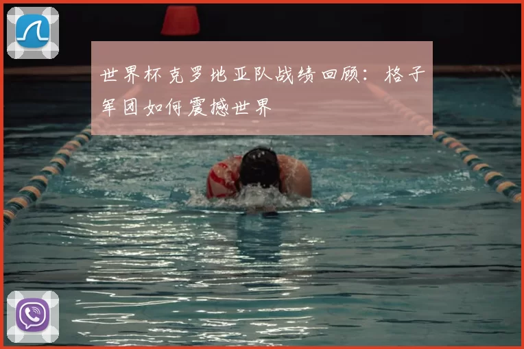 世界杯克罗地亚队战绩回顾：格子军团如何震撼世界