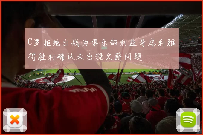 C罗拒绝出战为俱乐部利益考虑利雅得胜利确认未出现欠薪问题