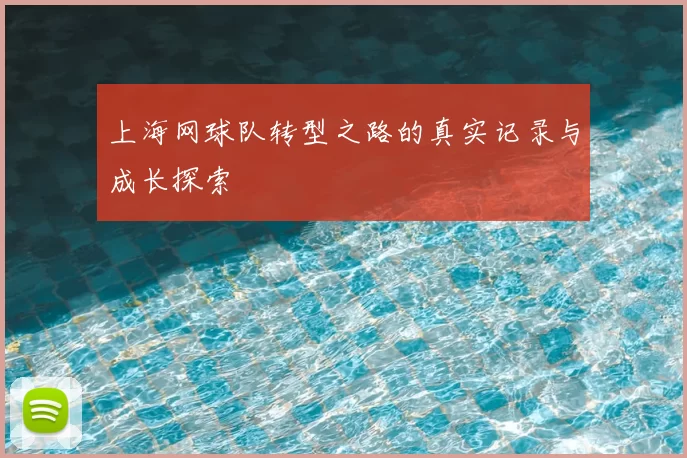 上海网球队转型之路的真实记录与成长探索
