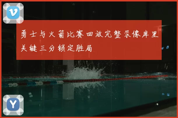 勇士与火箭比赛回放完整录像库里关键三分锁定胜局