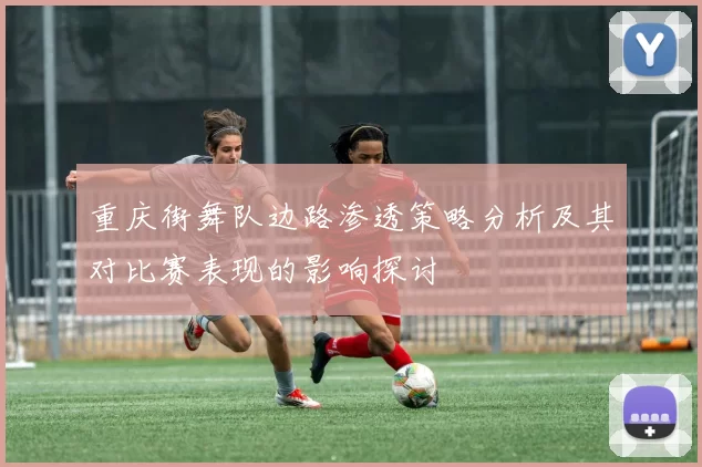 重庆街舞队边路渗透策略分析及其对比赛表现的影响探讨
