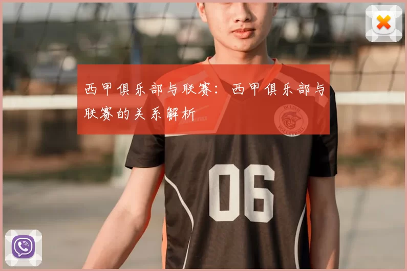 西甲俱乐部与联赛：西甲俱乐部与联赛的关系解析